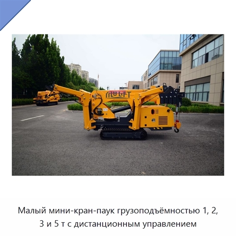 Малый мини-кран-паук грузоподъёмностью 1, 2, 3 и 5 т с дистанционным управлением