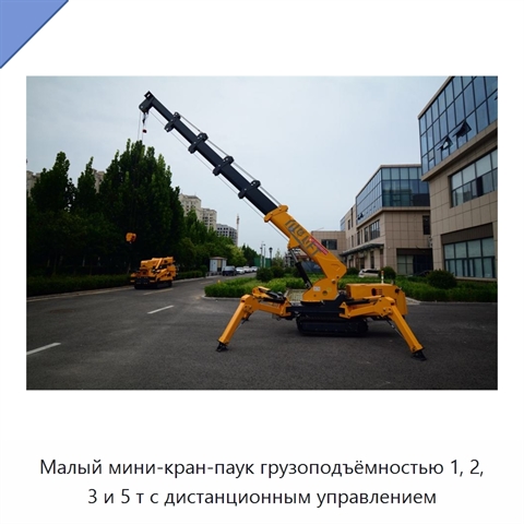 Малый мини-кран-паук грузоподъёмностью 1, 2, 3 и 5 т с дистанционным управлением