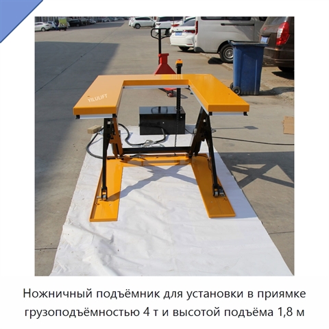 Ножничный подъёмник для установки в приямке грузоподъёмностью 4 т и высотой подъёма 1,8 м
