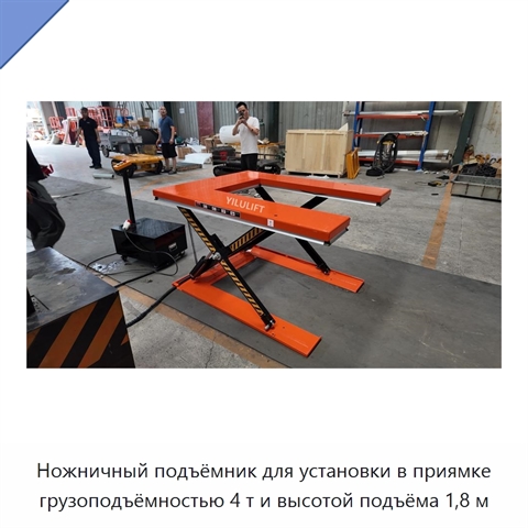 Ножничный подъёмник для установки в приямке грузоподъёмностью 4 т и высотой подъёма 1,8 м
