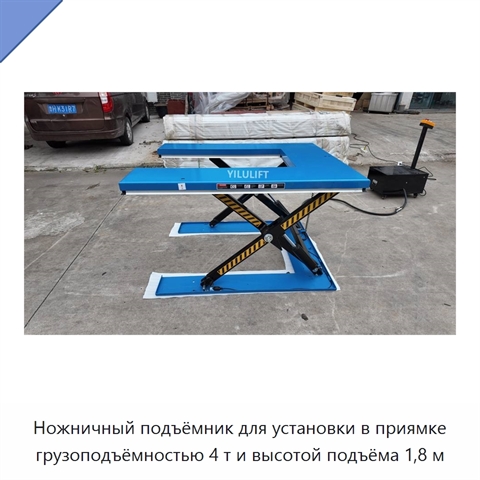 Ножничный подъёмник для установки в приямке грузоподъёмностью 4 т и высотой подъёма 1,8 м