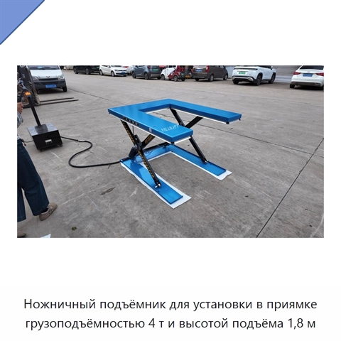 Ножничный подъёмник для установки в приямке грузоподъёмностью 4 т и высотой подъёма 1,8 м