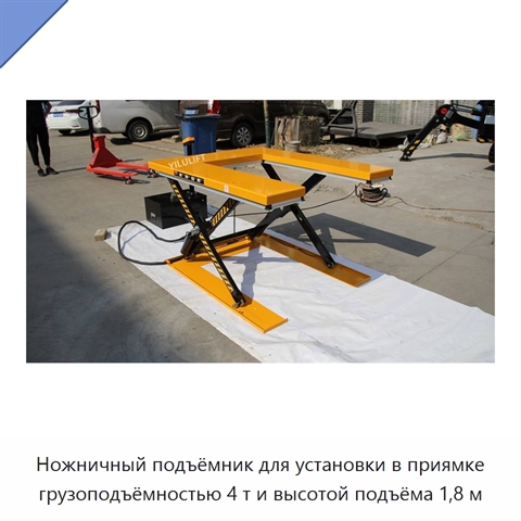 Ножничный подъёмник для установки в приямке грузоподъёмностью 4 т и высотой подъёма 1,8 м