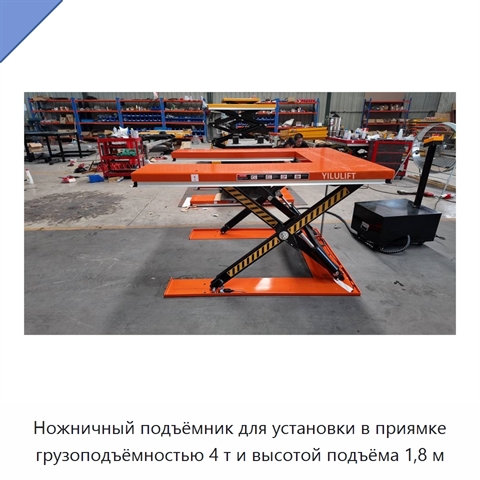 Ножничный подъёмник для установки в приямке грузоподъёмностью 4 т и высотой подъёма 1,8 м