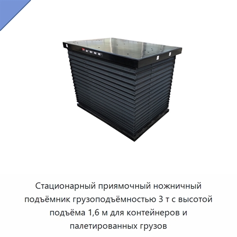 Стационарный приямочный ножничный подъёмник грузоподъёмностью 3 т с высотой подъёма 1,6 м для контейнеров и палетированных грузов