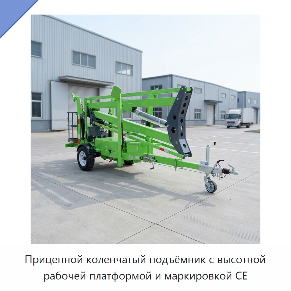 Прицепной коленчатый подъёмник с высотной рабочей платформой и маркировкой CE — Электротали