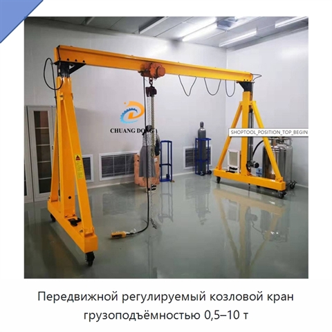 Передвижной регулируемый козловой кран грузоподъёмностью 0,5–10 т
