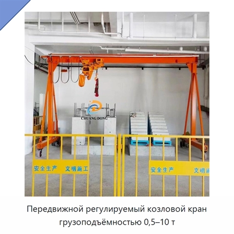 Передвижной регулируемый козловой кран грузоподъёмностью 0,5–10 т