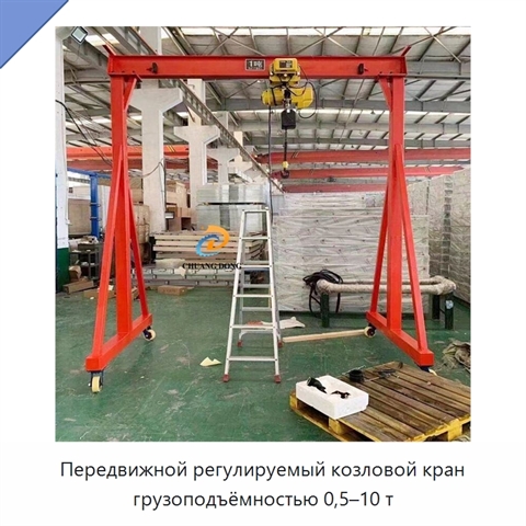Передвижной регулируемый козловой кран грузоподъёмностью 0,5–10 т