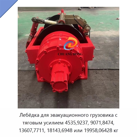Лебёдка для эвакуационного грузовика с тяговым усилием 4535,9237, 9071,8474, 13607,7711, 18143,6948 или 19958,06428 кг