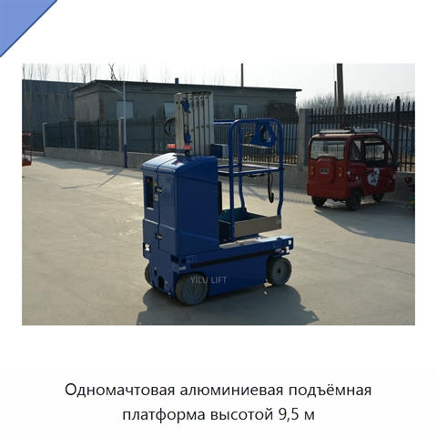 Одномачтовая алюминиевая подъёмная платформа высотой 9,5 м