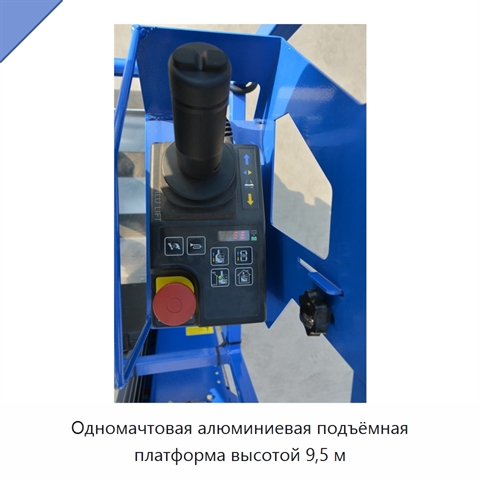 Одномачтовая алюминиевая подъёмная платформа высотой 9,5 м