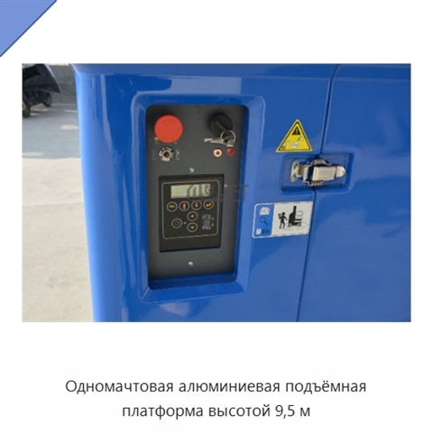 Одномачтовая алюминиевая подъёмная платформа высотой 9,5 м