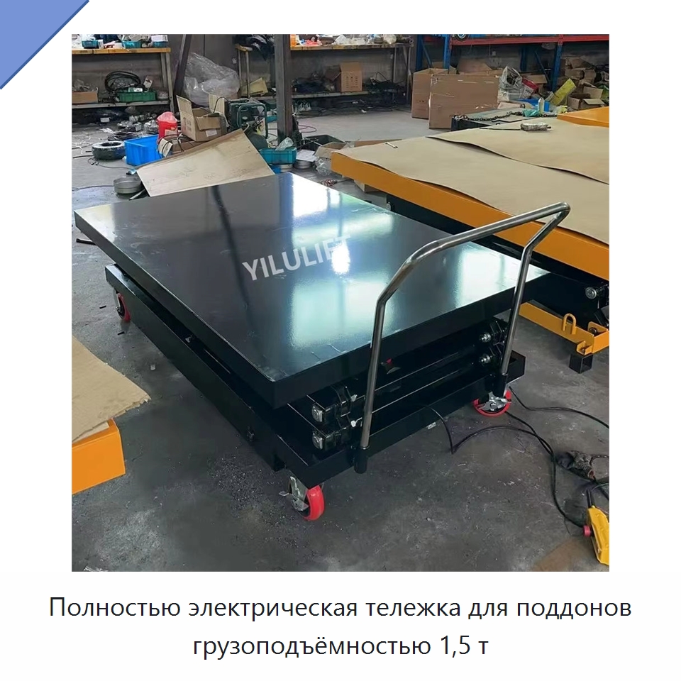 Полностью электрическая тележка для поддонов грузоподъёмностью 1,5 т — Подъемные столы