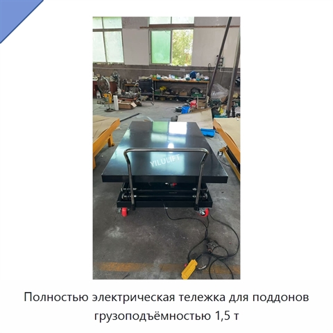 Полностью электрическая тележка для поддонов грузоподъёмностью 1,5 т
