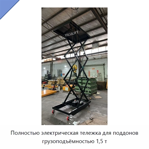 Полностью электрическая тележка для поддонов грузоподъёмностью 1,5 т