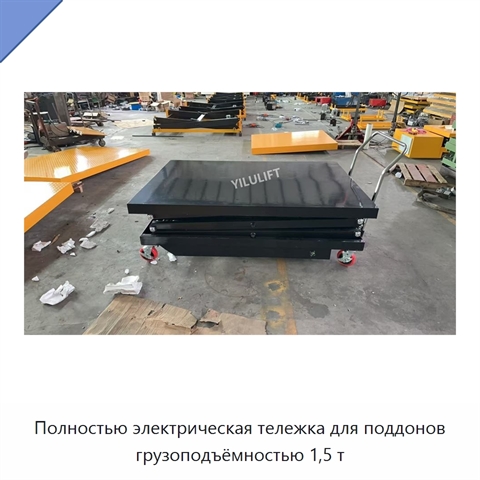 Полностью электрическая тележка для поддонов грузоподъёмностью 1,5 т