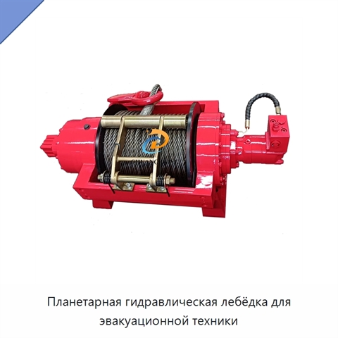 Планетарная гидравлическая лебёдка для эвакуационной техники