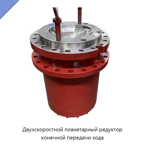 Двухскоростной планетарный редуктор конечной передачи хода
