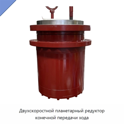 Двухскоростной планетарный редуктор конечной передачи хода