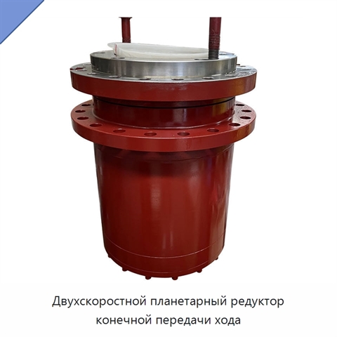 Двухскоростной планетарный редуктор конечной передачи хода