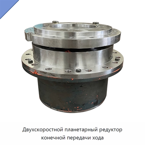 Двухскоростной планетарный редуктор конечной передачи хода