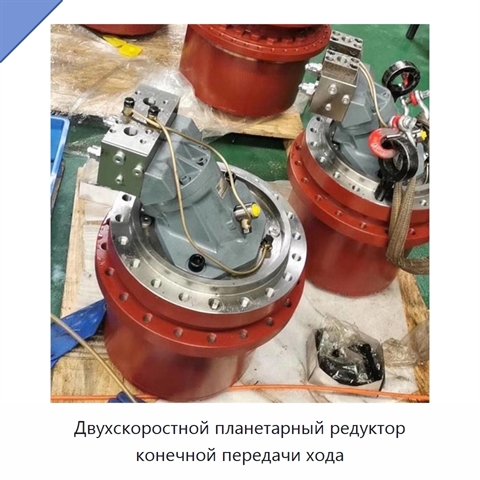 Двухскоростной планетарный редуктор конечной передачи хода
