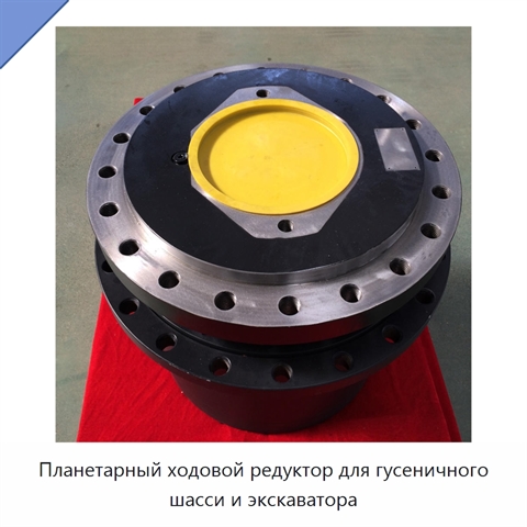 Планетарный ходовой редуктор для гусеничного шасси и экскаватора