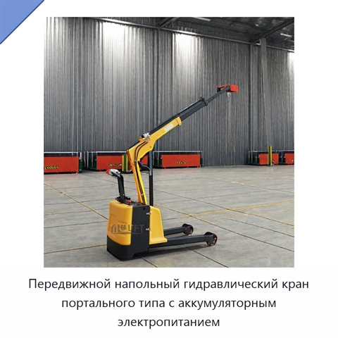 Передвижной напольный гидравлический кран портального типа с аккумуляторным электропитанием