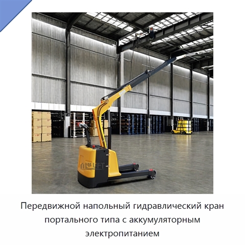 Передвижной напольный гидравлический кран портального типа с аккумуляторным электропитанием