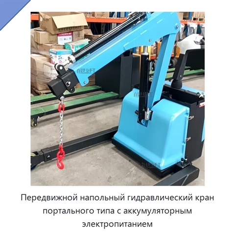 Передвижной напольный гидравлический кран портального типа с аккумуляторным электропитанием