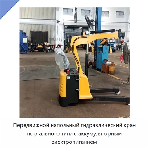Передвижной напольный гидравлический кран портального типа с аккумуляторным электропитанием