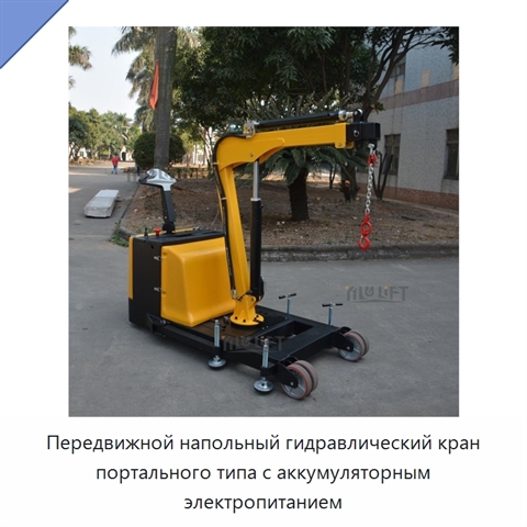 Передвижной напольный гидравлический кран портального типа с аккумуляторным электропитанием
