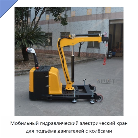 Мобильный гидравлический электрический кран для подъёма двигателей с колёсами