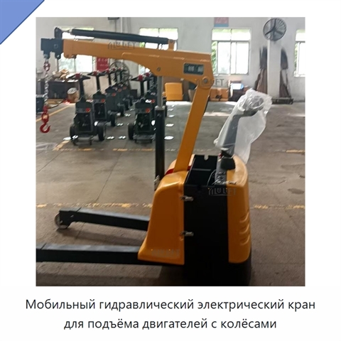 Мобильный гидравлический электрический кран для подъёма двигателей с колёсами