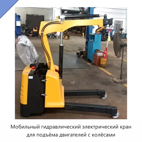 Мобильный гидравлический электрический кран для подъёма двигателей с колёсами