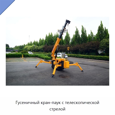Гусеничный кран-паук с телескопической стрелой