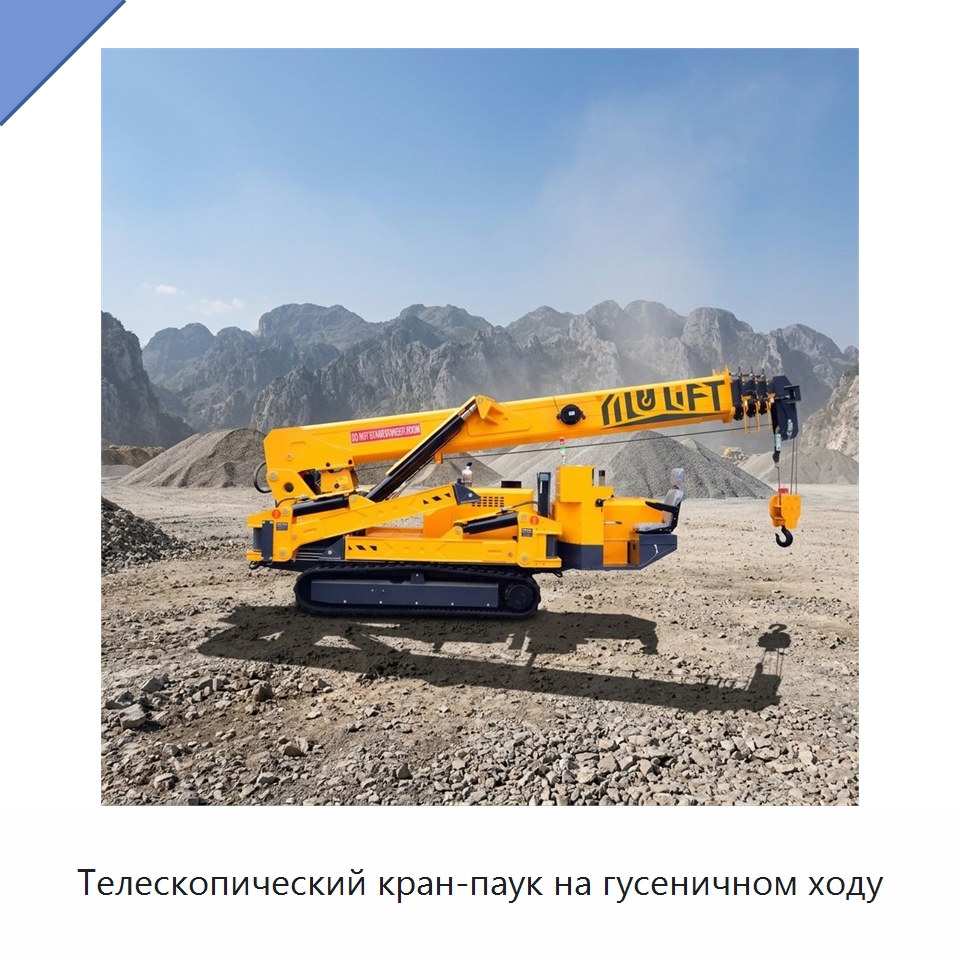 Телескопический кран-паук на гусеничном ходу — Краны