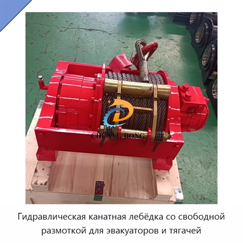 Гидравлическая канатная лебёдка со свободной размоткой для эвакуаторов и тягачей