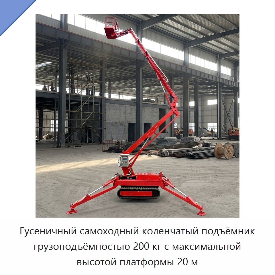 Гусеничный самоходный коленчатый подъёмник грузоподъёмностью 200 кг с максимальной высотой платформы 20 м — Подъемные столы