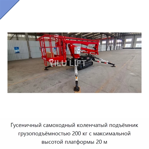 Гусеничный самоходный коленчатый подъёмник грузоподъёмностью 200 кг с максимальной высотой платформы 20 м