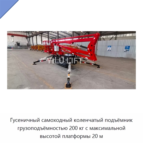 Гусеничный самоходный коленчатый подъёмник грузоподъёмностью 200 кг с максимальной высотой платформы 20 м