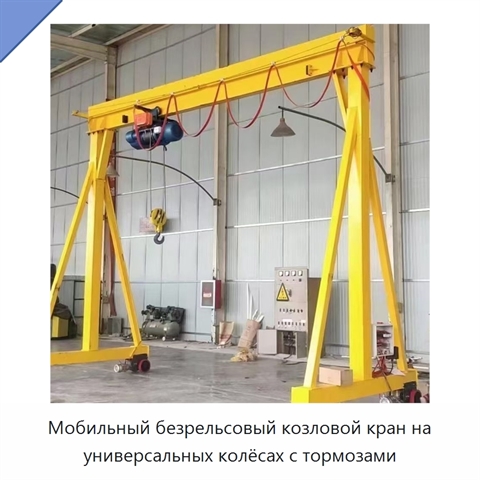 Мобильный безрельсовый козловой кран на универсальных колёсах с тормозами