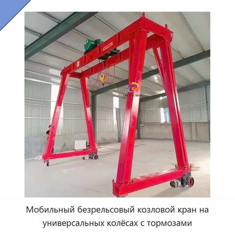 Мобильный безрельсовый козловой кран на универсальных колёсах с тормозами