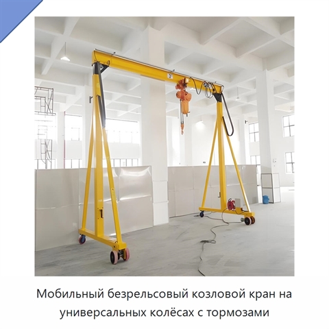 Мобильный безрельсовый козловой кран на универсальных колёсах с тормозами