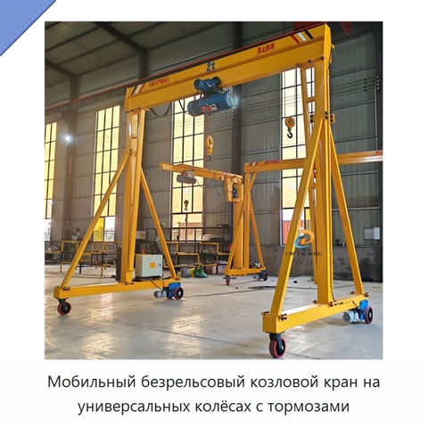 Мобильный безрельсовый козловой кран на универсальных колёсах с тормозами