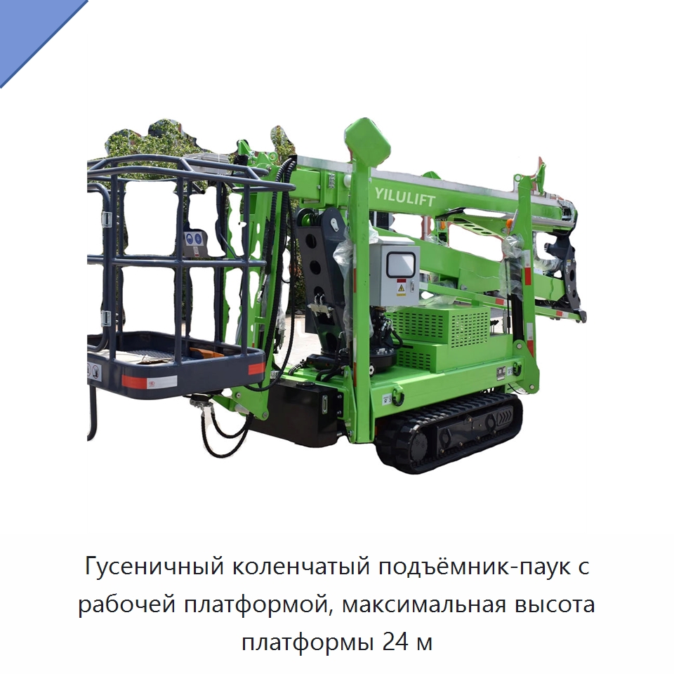 Гусеничный коленчатый подъёмник-паук с рабочей платформой, максимальная высота платформы 24 м — Подъемные столы