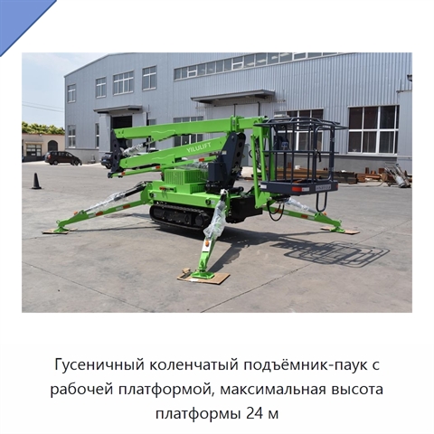 Гусеничный коленчатый подъёмник-паук с рабочей платформой, максимальная высота платформы 24 м