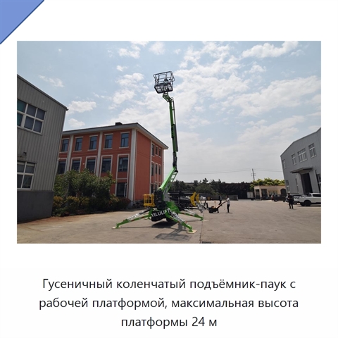 Гусеничный коленчатый подъёмник-паук с рабочей платформой, максимальная высота платформы 24 м