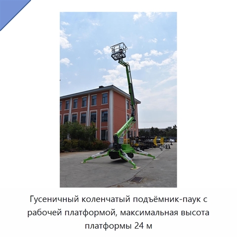 Гусеничный коленчатый подъёмник-паук с рабочей платформой, максимальная высота платформы 24 м